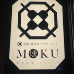 燻製 鉄板焼 クラフトビール MOKU - 