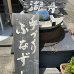 志じみ茶屋 湖舟 - 