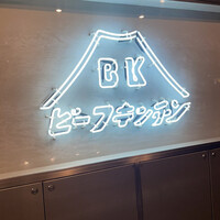 ビーフキッチン 恵比寿店 - 