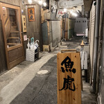 魚虎 - 店外観