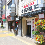 元祖豚丼屋TONTON - 