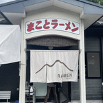 まことラーメン  - 