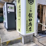 飯田商店 - これは「湯河原駅前」、本店さんではありません！