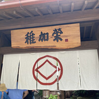 博多料亭 稚加榮 - 