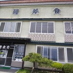 種差食堂 - 外観