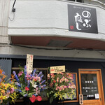 濃厚つけそば・中華そば のぶ良し - 