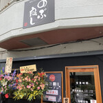 濃厚つけそば・中華そば のぶ良し - 