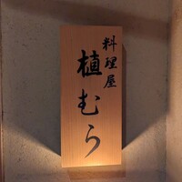 料理屋 植むら - 
