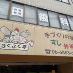 ふくふく亭 - 外観です(*^◯^*)