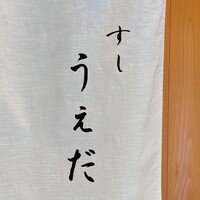 すし うえだ - 