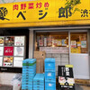 肉野菜炒め ベジ郎 渋谷総本店