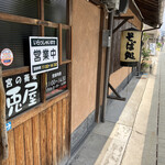 宮の蕎麦 兎屋 - 