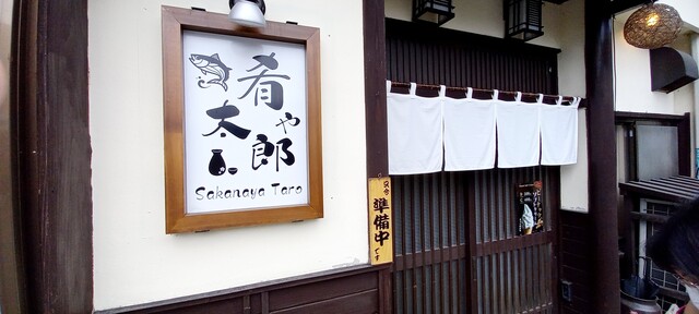 肴や太郎 - 金山町その他（海鮮）の写真