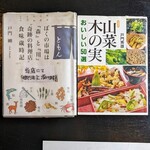 郷土料理ともん - 山菜をもっと識りたくなりました