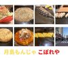 月島もんじゃ こぼれや 本店