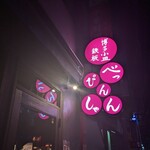 博多小皿鉄板 べっぴんしゃん - 