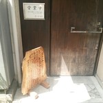 ひやけ - 入り口♪