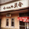 らーめんや天金 四条店