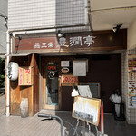 燕三条 豊潤亭 - 