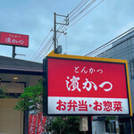 とんかつ 濵かつ - 