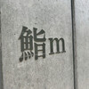 鮨m