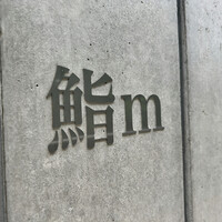 鮨m - 