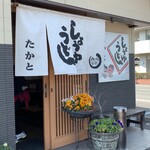 うどんの司 たかと - 