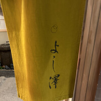 よし澤 - 
