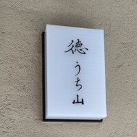 徳うち山 - 