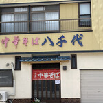 中華そば八千代 - 