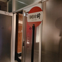 肉割烹 岡田前 - 