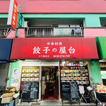 中華料理餃子の屋台 - 