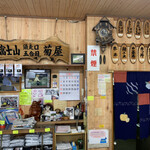 山荘菊屋 - 