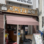 胡桃里小籠館 - お店外観