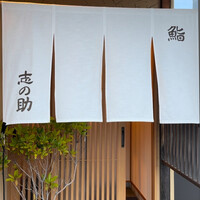 鮨 志の助 - 