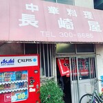 長崎屋支店 - 