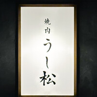 うし松 - 