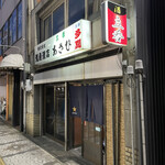 （有）旭屋酒店 - 看板