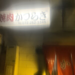 焼肉かつらぎ - 