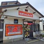 はまちゃんぎょうざ - 