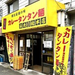 元祖カレータンタン麺 征虎 - 