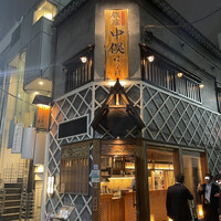 のどぐろ専門 銀座中俣 はなれ - 