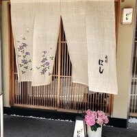 祇園 にし - 