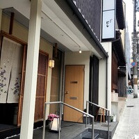 祇園 にし - 