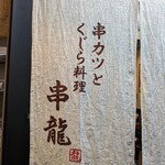 串カツとくじら料理 串龍 - 