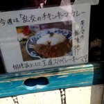 天の勢　地球カレー - 