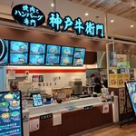 神戸牛衛門 イオンモール木更津店 - 