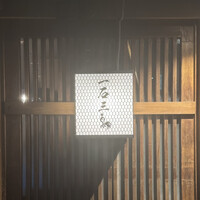 厳選焼鳥 一石三鳥 本店 - 