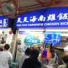 Tian Tian Hainanese Chicken Rice Maxwell Branch