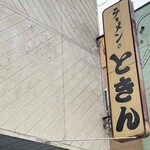 ラーメンのと金 - 